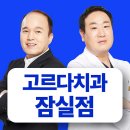 고르다치과 이미지