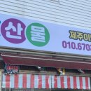이모네흙돼지 이미지