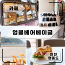 베어베이글 - 전주시 덕진구 송천1길 9-15 | 베어베이글