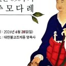 나옹선사열반650주기추모다례 - 솔내음하모니 모습 이미지