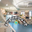 슬기샘도서관 3층 | 수원 슬기샘 어린이 도서관/트윈 웨이브