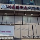 서울로터스치과의원 이미지