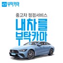 [중고차직거래 점검, 중고차점검, 중고차진단 부탁카마 서비스] 양천구 신월동 경인자동차업사 제휴점 이미지