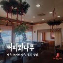 눈꽃나무카페 | 양주디저트카페 커피와나무, 생딸기 눈꽃빙수와 붕어페스츄리 즐긴 후기