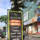 마디온정형외과의원 이미지