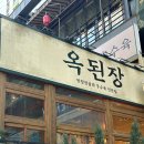 나*옥