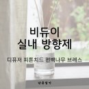내안의숲 | 내 방 안의 작은 숲, 비듀이 피톤치드 브레스 디퓨저 200ml 편백나무 숲향 혜택 정리