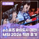 e스포츠 중심도시 대전! <MSI 2026> 직관 생생 후기