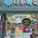 나무약국 이미지