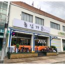 돌집가든 이미지