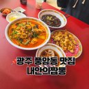 원짜장 - 김포시 돌문로 109-1 | 광주 풍암동 맛집 내안의짬뽕 민생짜장 4천원 가성비 후기