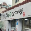 벌집녹두삼계탕 이미지