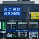 대전 골프 피팅샵 김효주 우승 드라이버 요넥스 카이자 라이트 샤프트 구매 후기