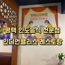 나이스 팰리스 | 💕평택 맛집 추천 &#39;인디언팰리스 레스토랑 서정점&#39; 후기 (인도음식 메뉴, 영업시간, 주차장, 방문 정보...