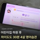 한올유아스쿨어린이집 | 어린이집 하원 후 하이도도 30분, 4살영어 습관 2달 후기