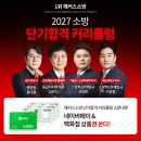합격까지의 퍼즐을 맞추다! 해커스소방 2027 단기합격 커리큘럼 오픈! 이미지