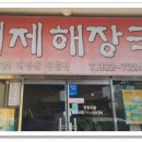 백제해장국 이미지