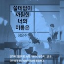 책담 | 책담 [쓸데없이 까칠한 너의 이름은] 서평후기