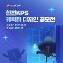 [공유] [공모전/이벤트]한전KPS 캐릭터 디자인 공모전 개최 이미지