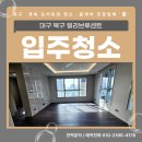 포항시북구45 | 대구 포항 대표 프리미엄 청소업체 결에서 진행한 대구 북구 빌리브루센트 45평형 입주청소 후기!