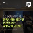 스카이용역 | [공직자/역량강화] 여주시 공용차량담당자 및 운전주무관 역량강화 연찬회 후기