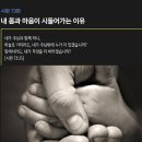 시편 73편 - 내 몸과 마음이 시들어가는 이유 이미지