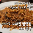 대티물꽁 | 괴정아구찜맛집 대티대구뽈찜 모임하기좋은곳 대티물꽁