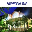 아이리스펜션 이미지