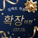 임팩트영어전문학원 이미지