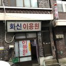 화신이용원 - 사하구 윤공단로 14 | 화신이용원