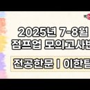 ★이한팀 전공한문★ 2025년 7-8월 점프업 모의고사반 강의 맛보기 영상 안내 이미지