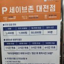 세이브존 | 세이브존 주차료 쭈꾸미본가 에바돈 가격, 후기