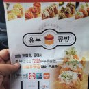 유부공방 이미지