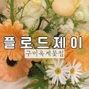 구미 꽃집 추천 옥계 산동 꽃집 플로드제이 예쁜 꽃다발 ✨💛