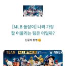 MLB 팀 돌잡이 테스트 해볼 수일? 이미지