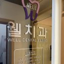 광주웰치과의원 이미지