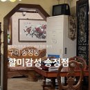 할미감성송정점 | [경북/구미] 할미감성 송정점 : 레트로한 감성의 구미시청맛집 냉삼 한판 후기