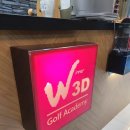 위너3D골프아카데미 이미지