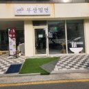 다온밀면 이미지