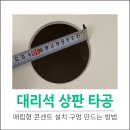 매립형콘센트설치구멍만들기
