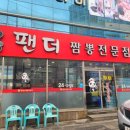 팬더짬뽕 - 청주시 상당구 낙영로28번길 9 | 팬더짬뽕