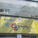 통큰생오리영천점 이미지