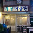 충남이발관 - 미추홀구 연송로 59 | 충남이발관