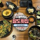 우리들횟집 | 부산 수영 맛집 팔도시장 가성비 좋은 횟집 팔도횟집