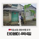 타이베이 여행 4박 일정정리 커플여행 디화제숙소 대만친구