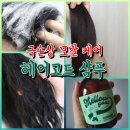 헤어고트 극손상 모발 케어 샴푸 멜로우고트 사용 후기 공유해요