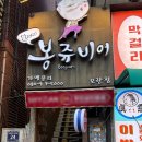 봉쥬비어 - 강북구 솔매로 121 | 모란역 술집 | 2차로 가기 좋았던 가성비 술집 봉쥬비어 모란점 후기 (메뉴, 가격)