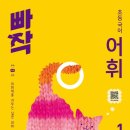 어휘력을 키우는 아동한자 | 초등 어휘력을 키우는 실전 어휘 학습서 빠작 초등 국어 어휘 1단계