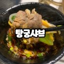 탕궁샤브 이미지