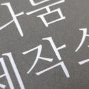 나눔제작소